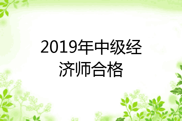2019年中级经济师合格