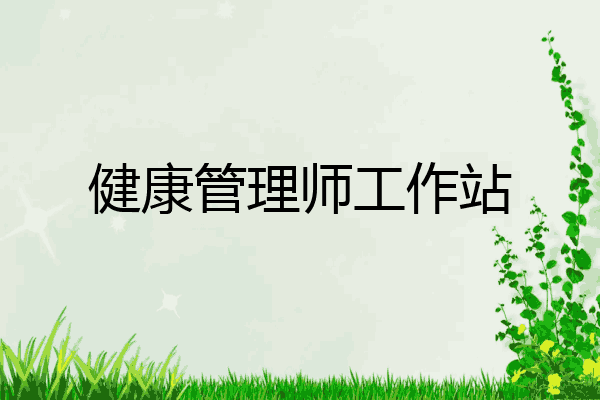健康管理师工作站