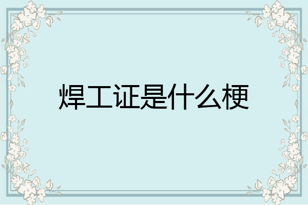 焊工证是什么梗