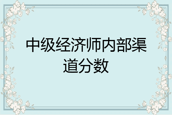 中级经济师内部渠道分数