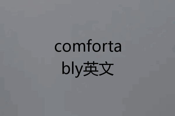 comfortably英文