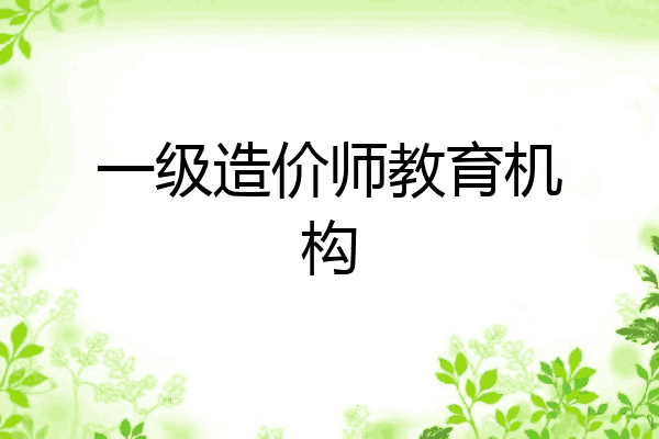 一级造价师教育机构