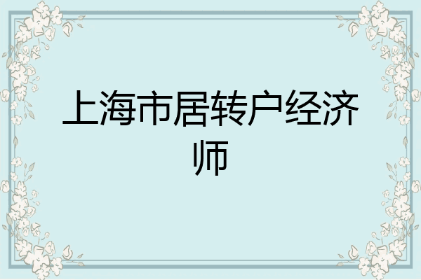 上海市居转户经济师