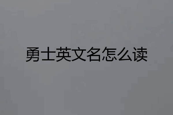 勇士英文名怎么读