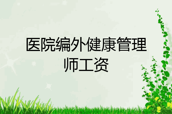 医院编外健康管理师工资