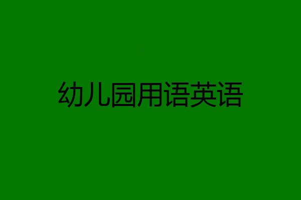 幼儿园用语英语