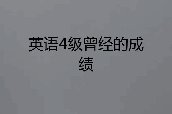 英语4级曾经的成绩