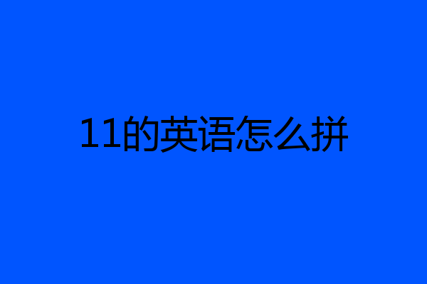 11的英语怎么拼