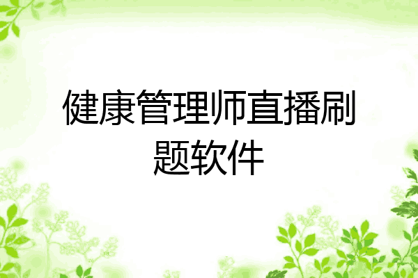 健康管理师直播刷题软件