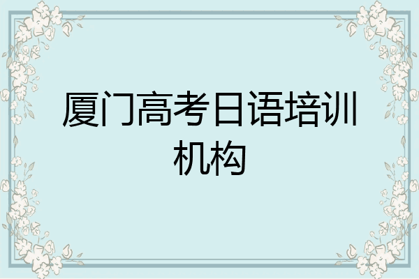 厦门高考日语培训机构