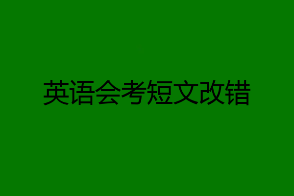英语会考短文改错