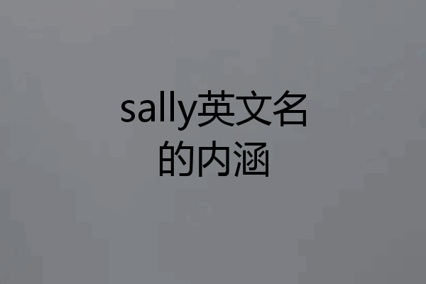 sally英文名的内涵