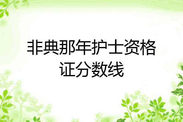 非典那年护士资格证分数线
