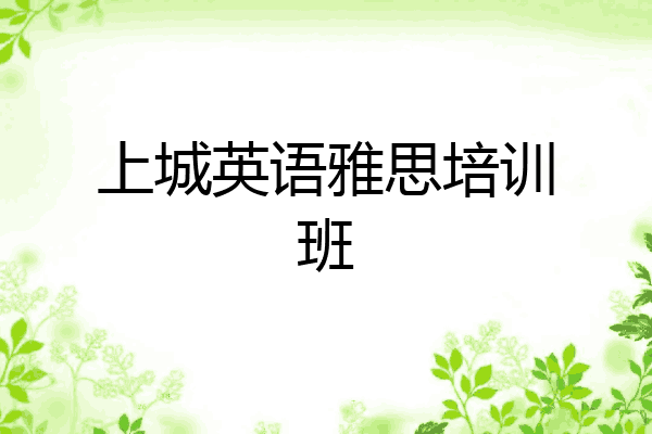 上城英语雅思培训班