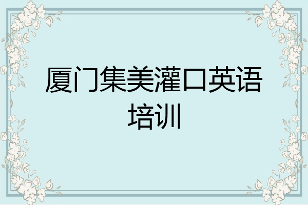 厦门集美灌口英语培训