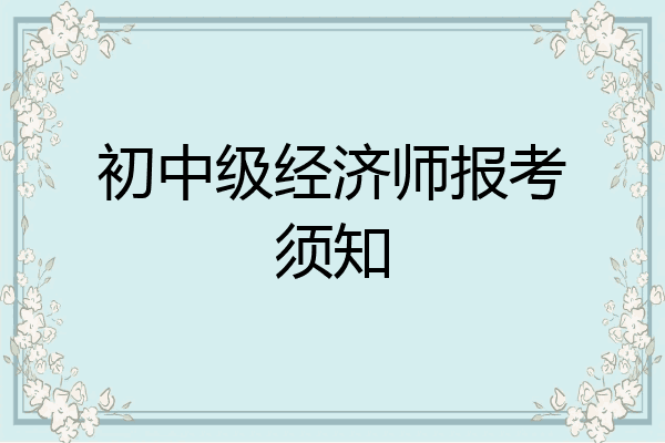 初中级经济师报考须知