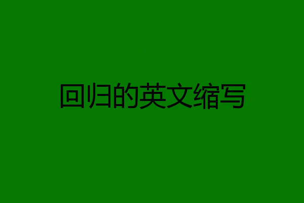 回归的英文缩写