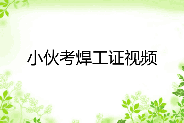 小伙考焊工证视频