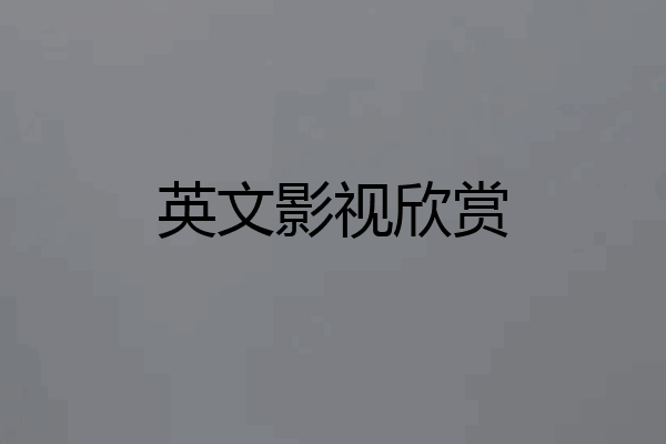 英文影视欣赏