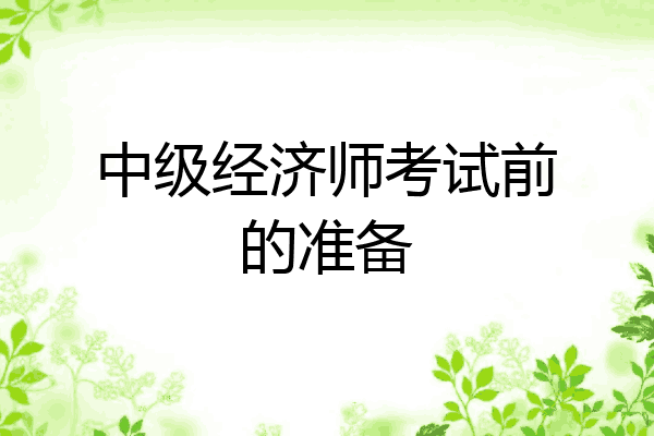 中级经济师考试前的准备