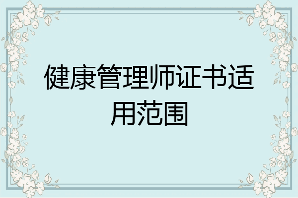 健康管理师证书适用范围