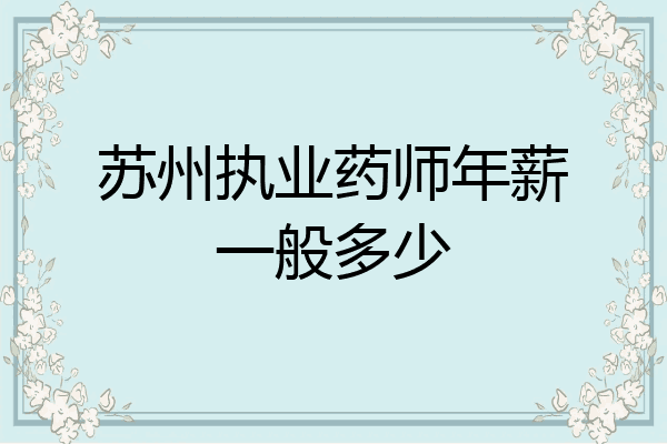 苏州执业药师年薪一般多少