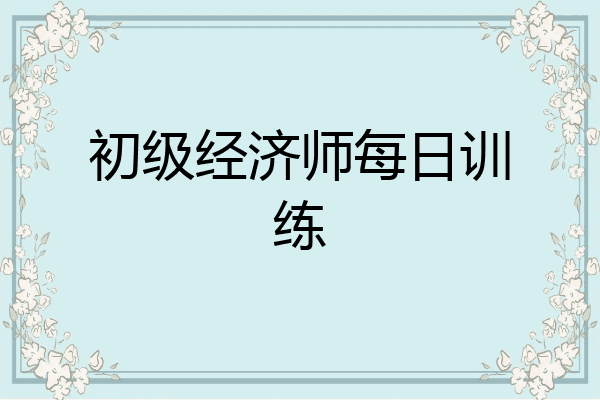 初级经济师每日训练