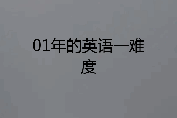 01年的英语一难度