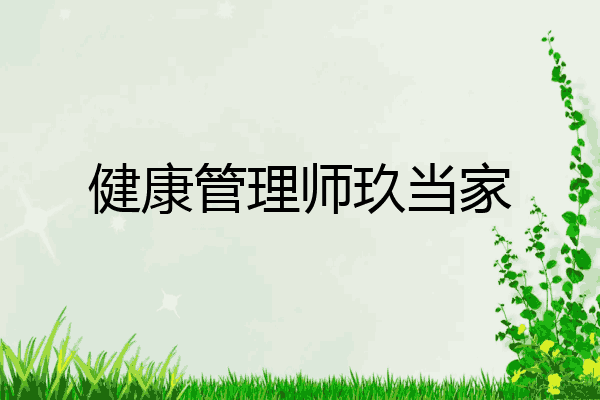 健康管理师玖当家
