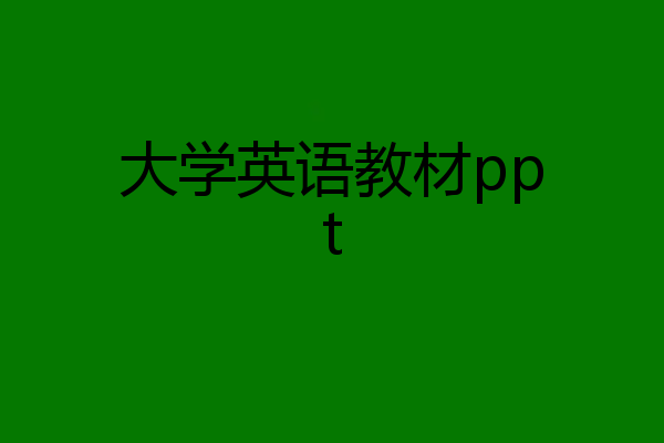 大学英语教材ppt