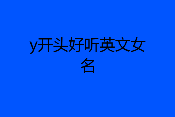 y开头好听英文女名