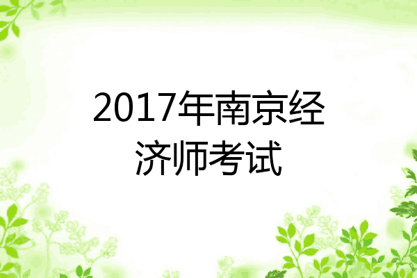 2017年南京经济师考试