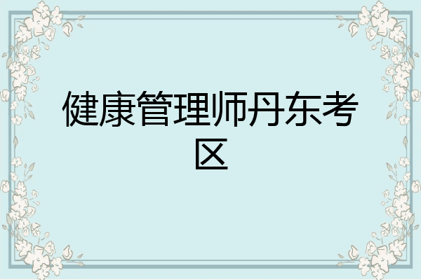 健康管理师丹东考区