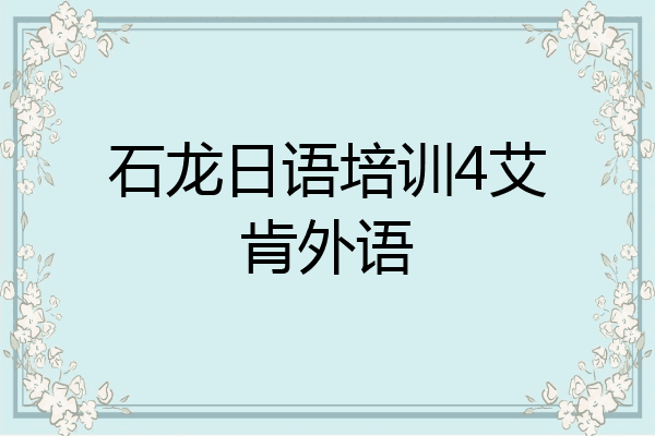 石龙日语培训4艾肯外语
