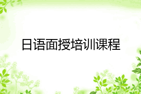 日语面授培训课程