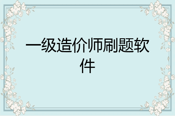 一级造价师刷题软件