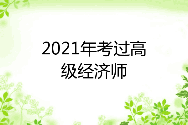 2021年考过高级经济师
