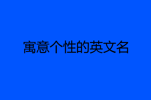 寓意个性的英文名