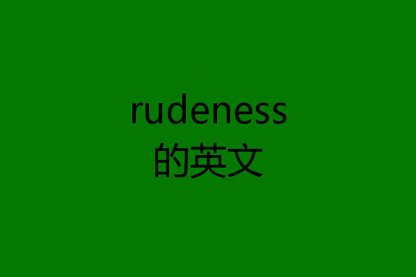 rudeness的英文