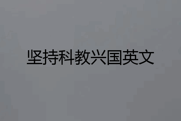 坚持科教兴国英文