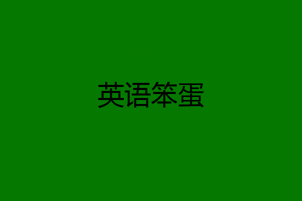 英语笨蛋