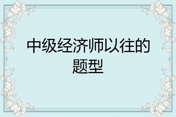 中级经济师以往的题型