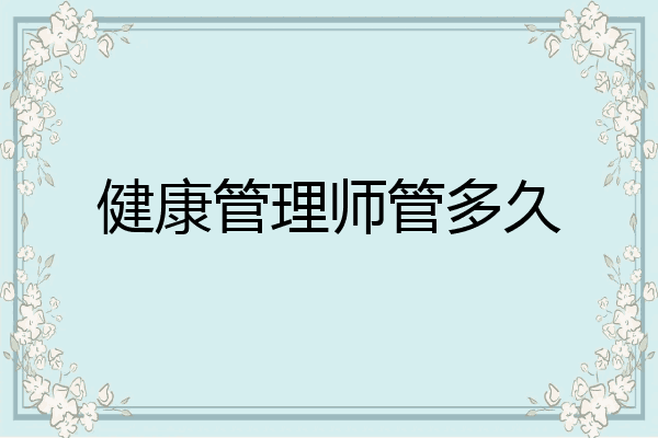 健康管理师管多久