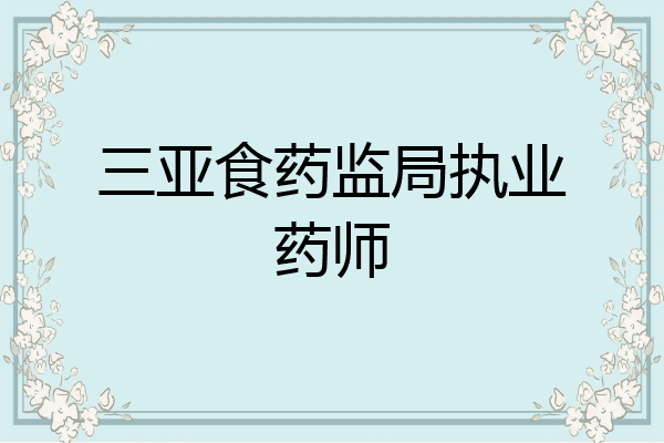 三亚食药监局执业药师