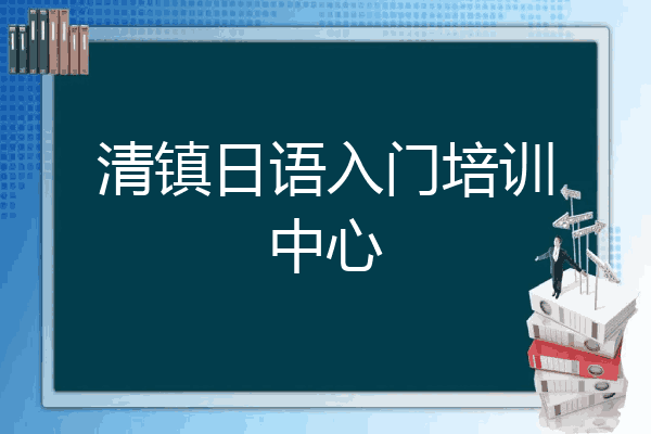 清镇日语入门培训中心