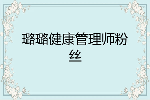 璐璐健康管理师粉丝