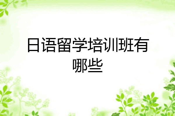 日语留学培训班有哪些