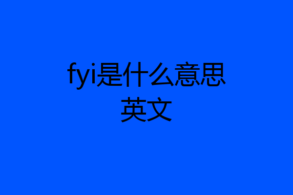 fyi是什么意思英文