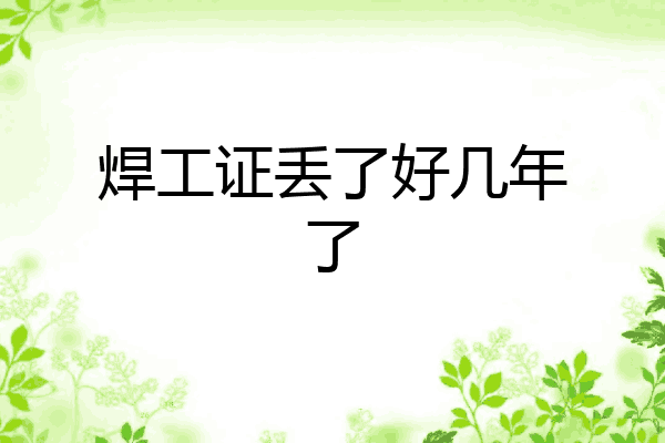 焊工证丢了好几年了