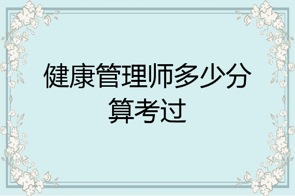 健康管理师多少分算考过